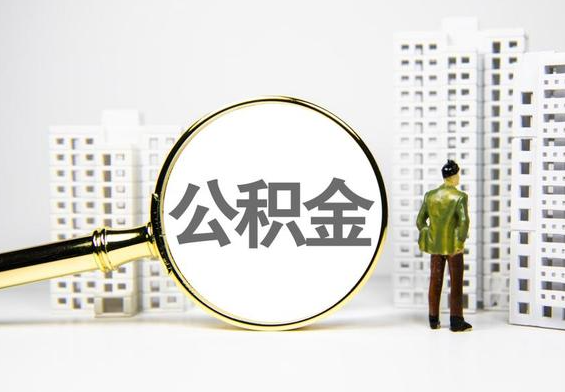 东莞生态园公积金提取后的主要影响