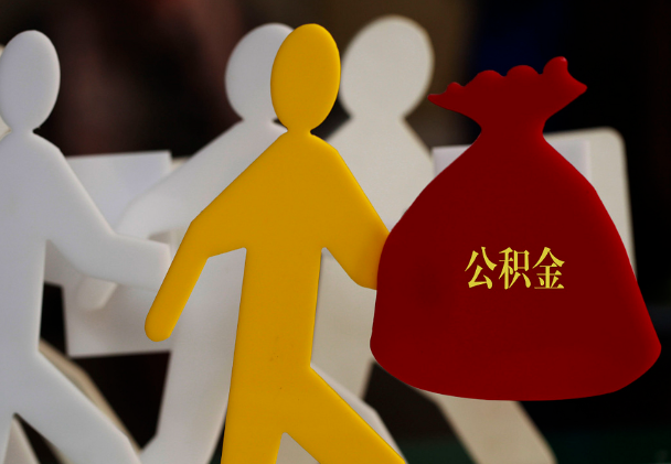 东莞生态园西安住房公积金与汉中互认互贷