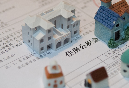 东莞生态园退休提取公积金指南