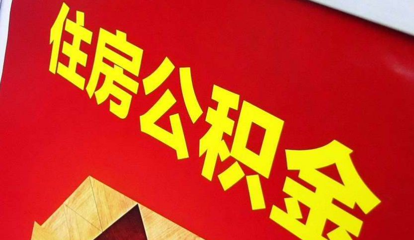 东莞生态园出境定居怎么提取公积金？